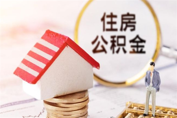 武安欠了一身债能否提取公积金（欠债可以提取公积金吗）