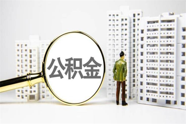 武安公积金提取出来有什么影响吗（公积金提取后有影响吗）