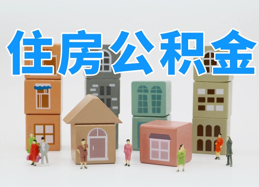 武安住房公积金封存怎么回事（住房公积金封存状态是什么情况）