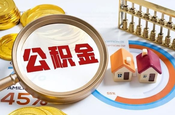 武安住房公积金封存怎么回事（住房公积金封存状态是什么情况）