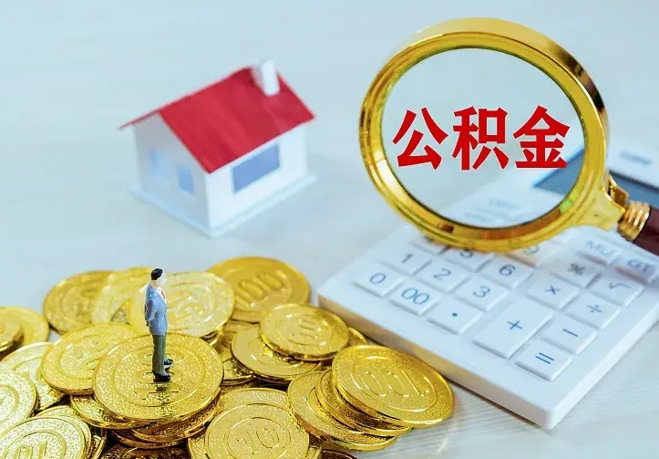 武安公积金一次取多少（公积金一次最多取多少钱）