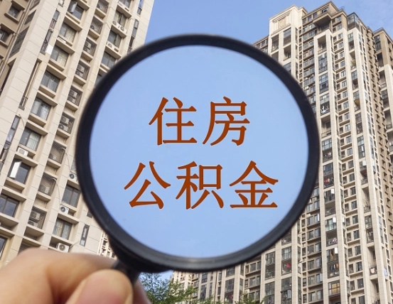 武安缺钱怎么把公积金提取出来（没钱怎么取公积金）