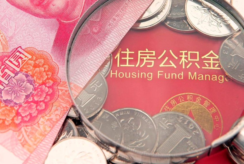 武安公积金提取出来有什么影响吗（公积金提取后有影响吗）