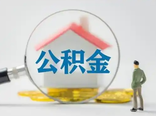武安公积金怎么退出来在哪里退（公积金怎么退款申请流程）